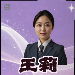 王莉