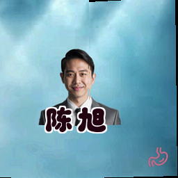 陈旭